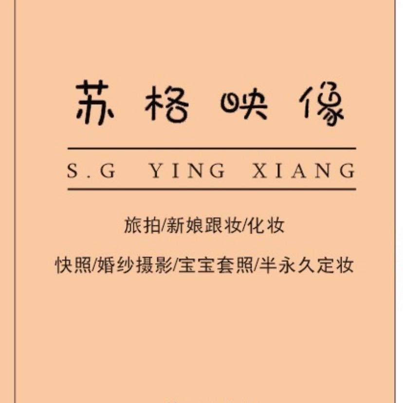 苏格映像化妆摄影