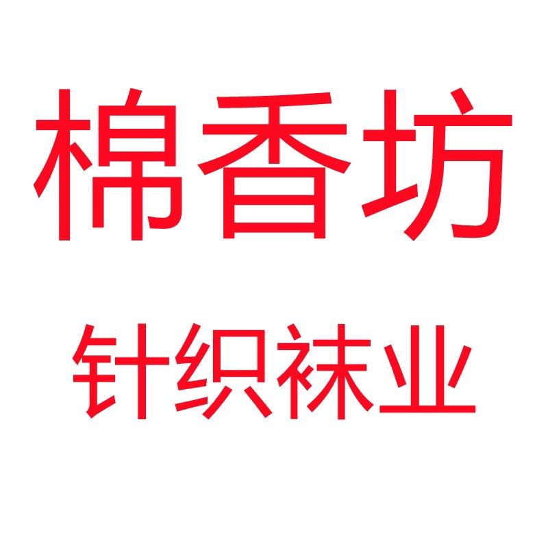 棉香坊义乌市黔龙针织品有限公司内衣专卖店