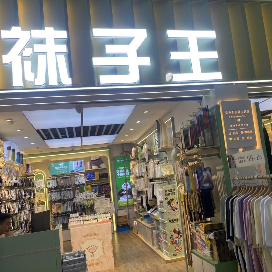 袜子王内衣家居生活馆
