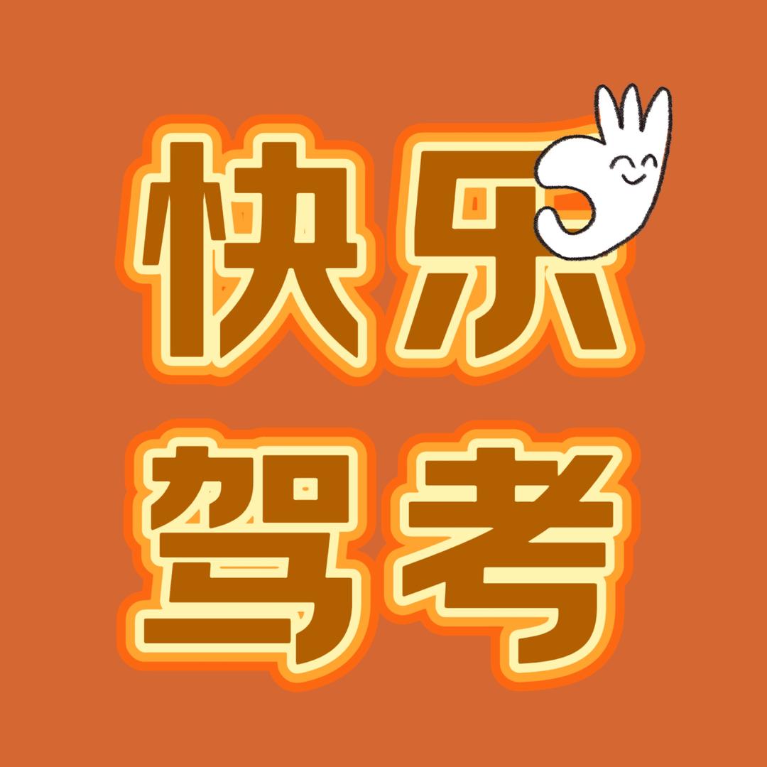 快乐驾考龙教练