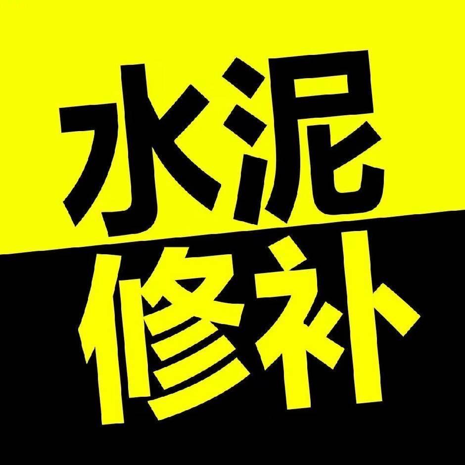 水泥路面修补材料