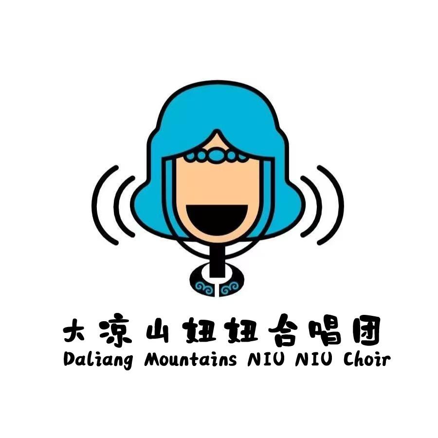 大凉山妞妞合唱团