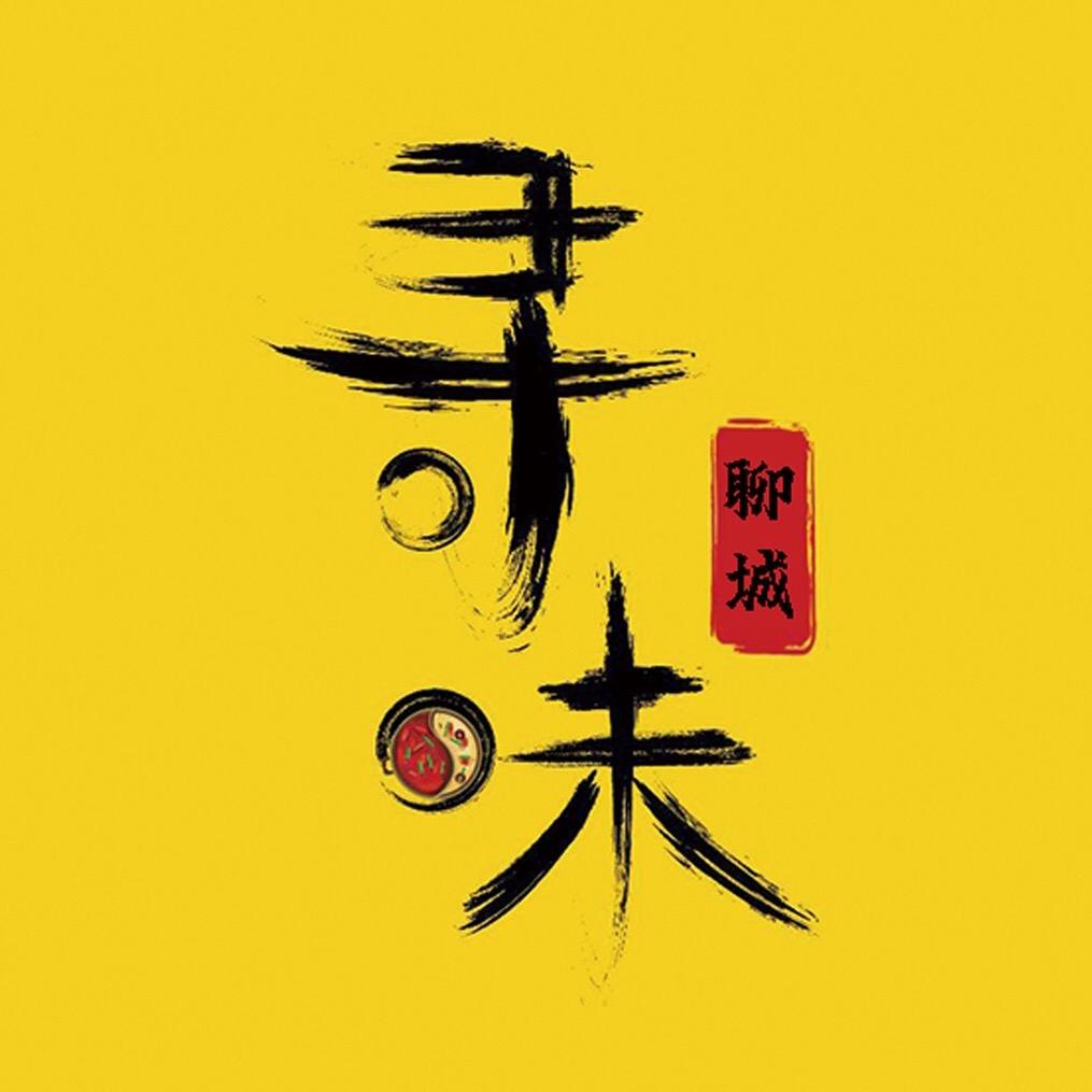 寻味·聊城（招主播）