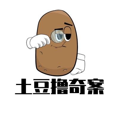 土豆撸奇案