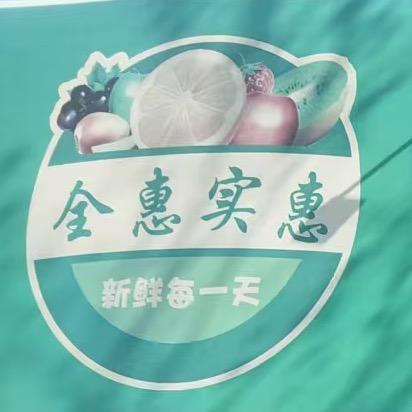 嵩县全惠生鲜超市