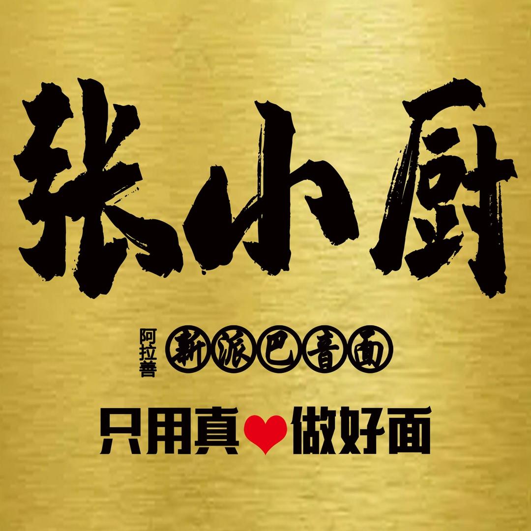 @张小厨
