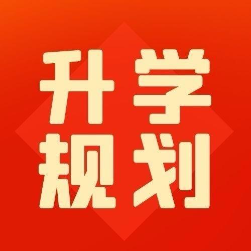 星途聊升学