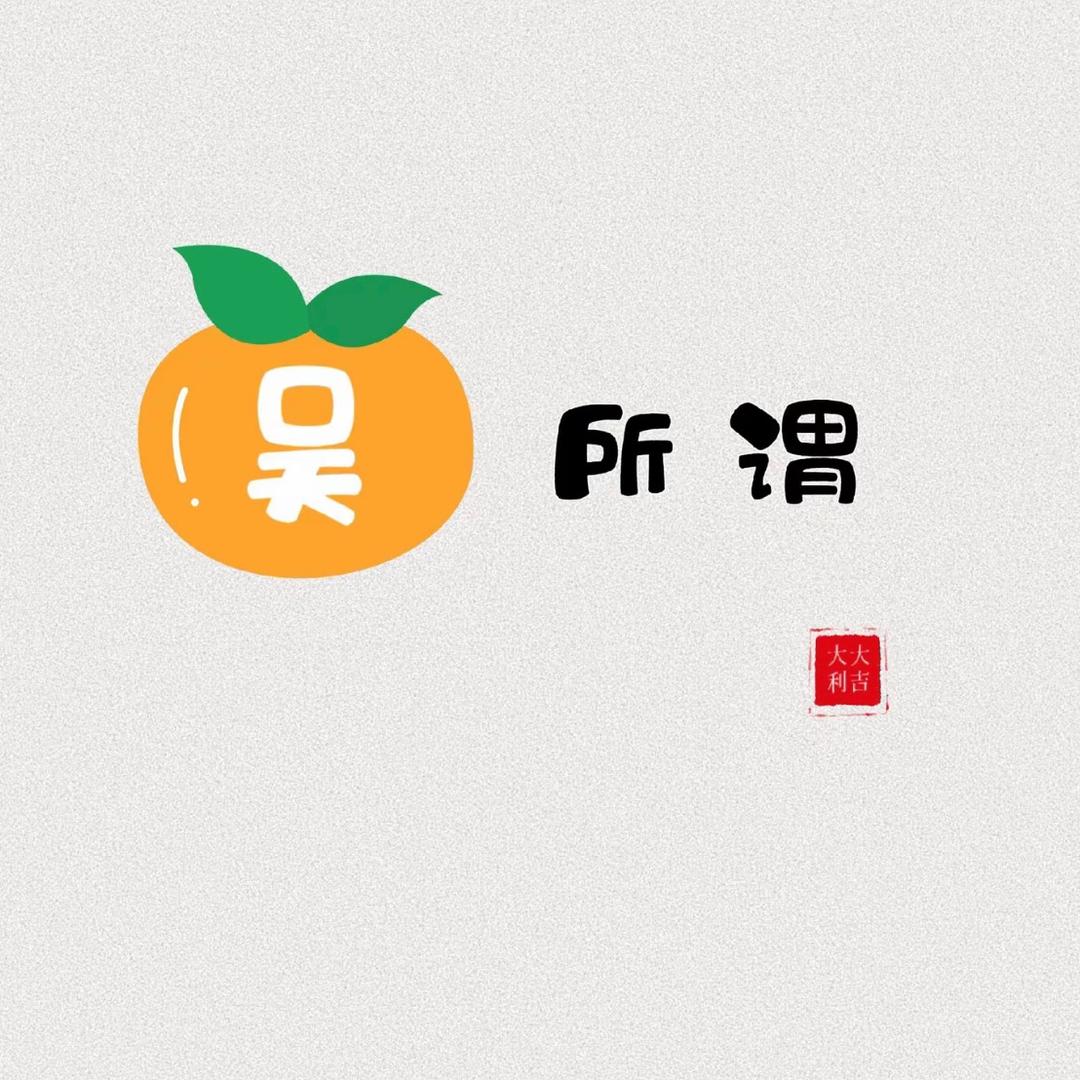吴所谓🍊