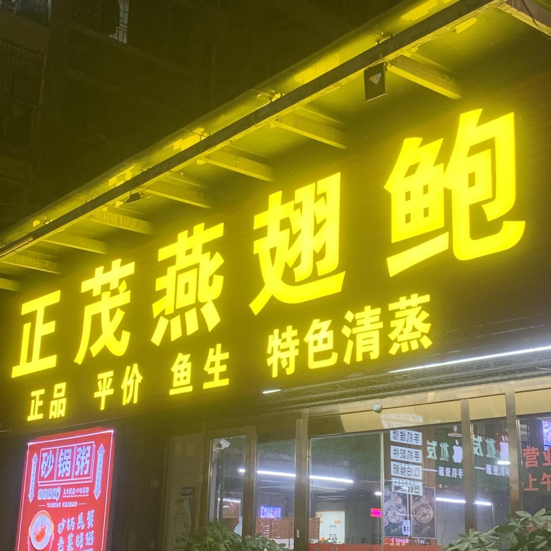 正茂燕翅鮑
