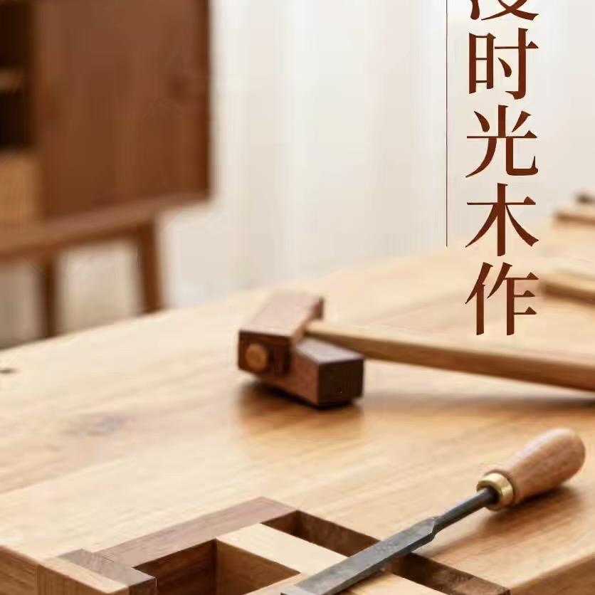 漫时光木作