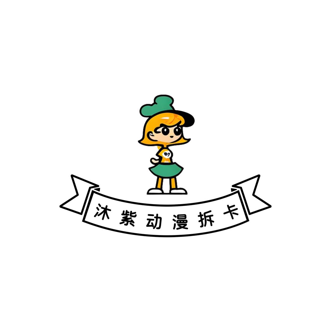 沐紫动漫拆卡