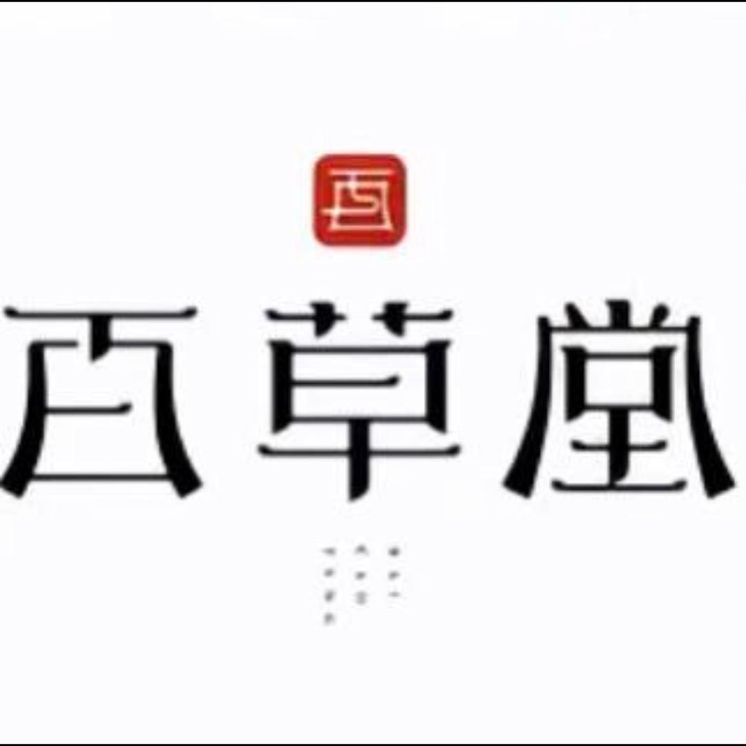 佰草堂