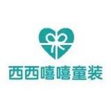 西西嘻嘻童装2号