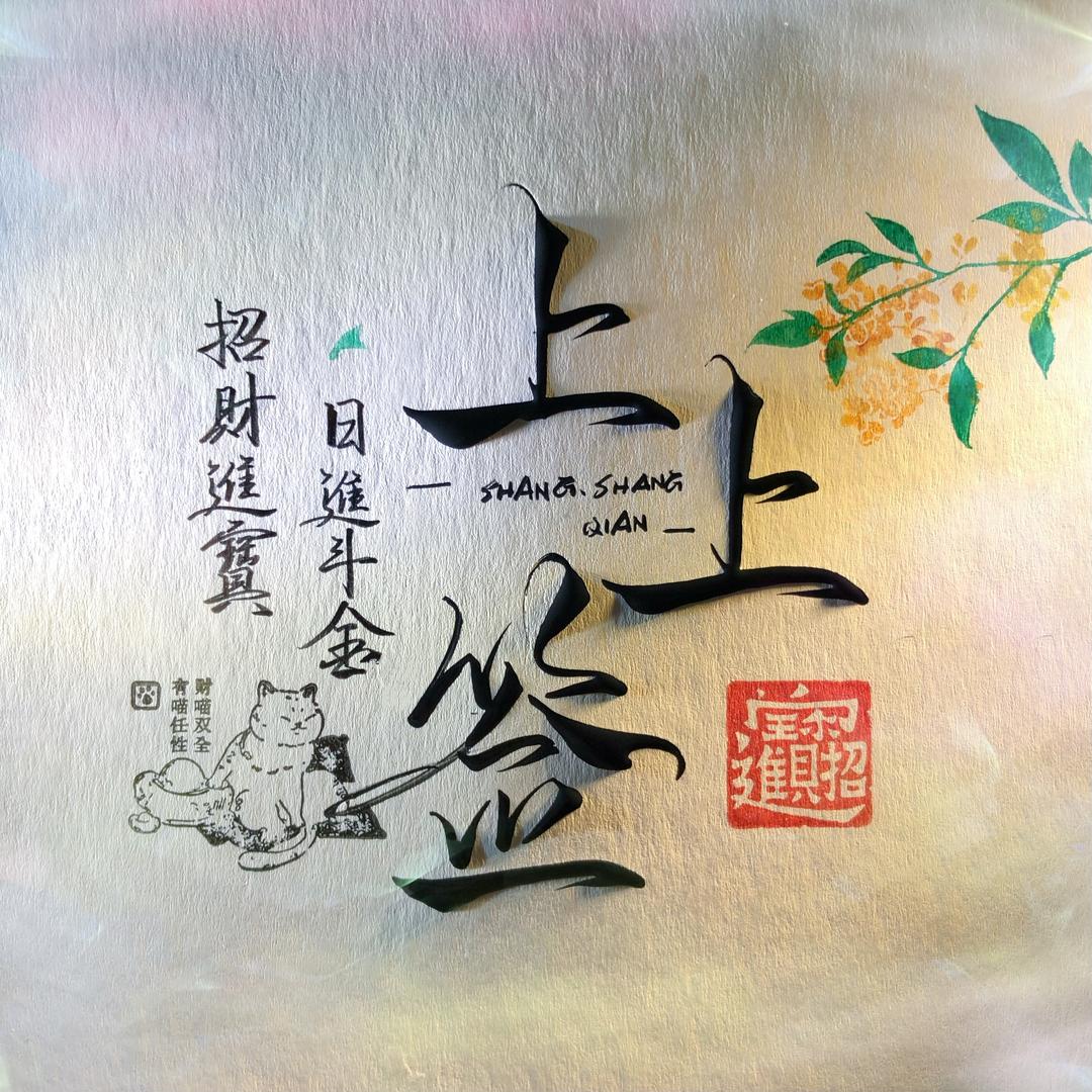 上上签手写