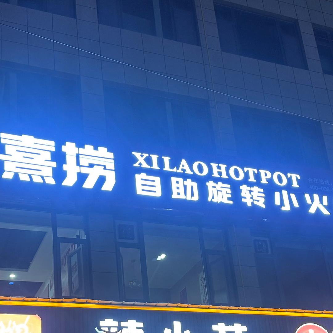 熹捞旋转小火锅(龙山路店)