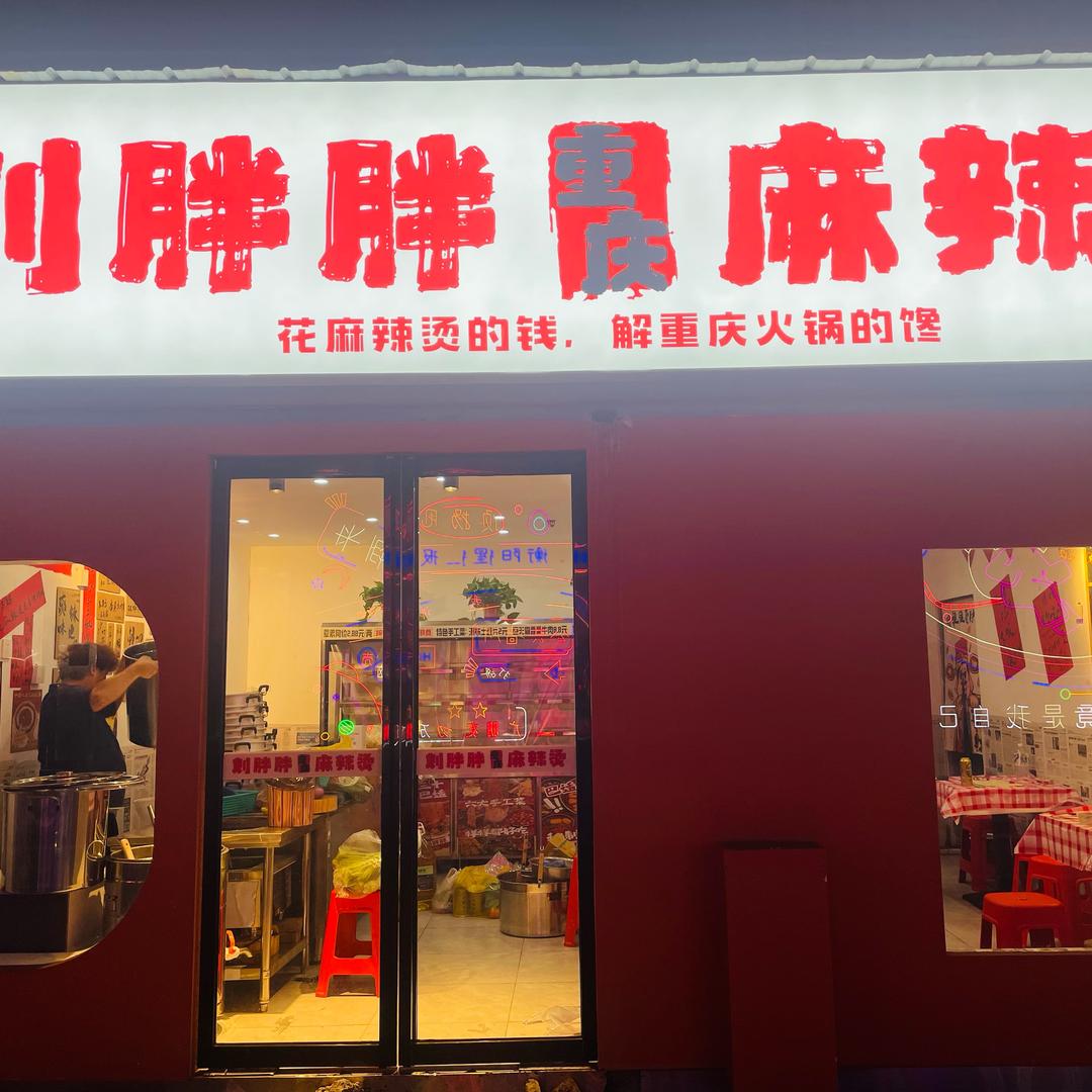刘胖胖重庆麻辣烫官方号