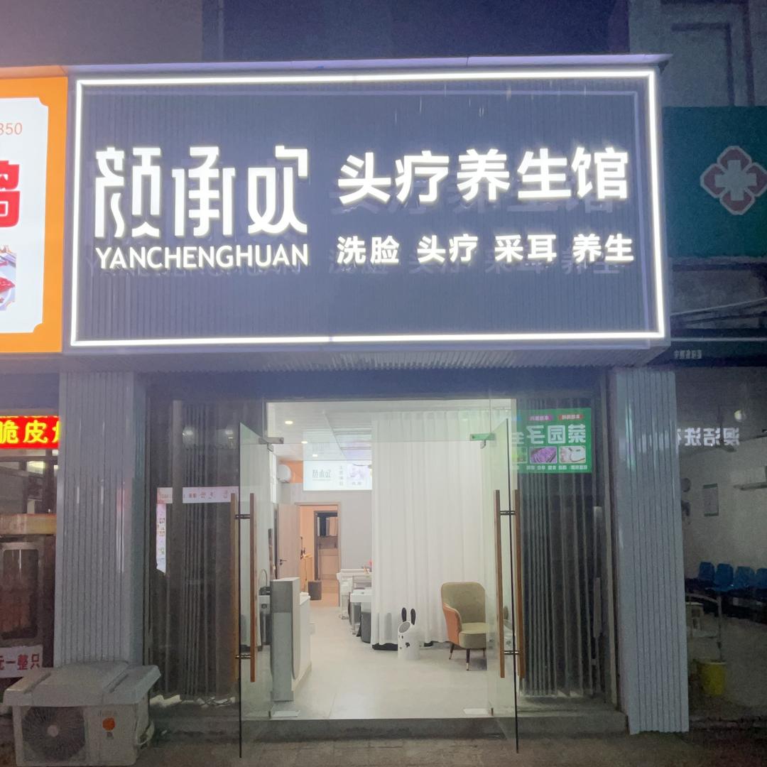 颜承欢头疗养生馆