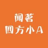 闻茗四方小A
