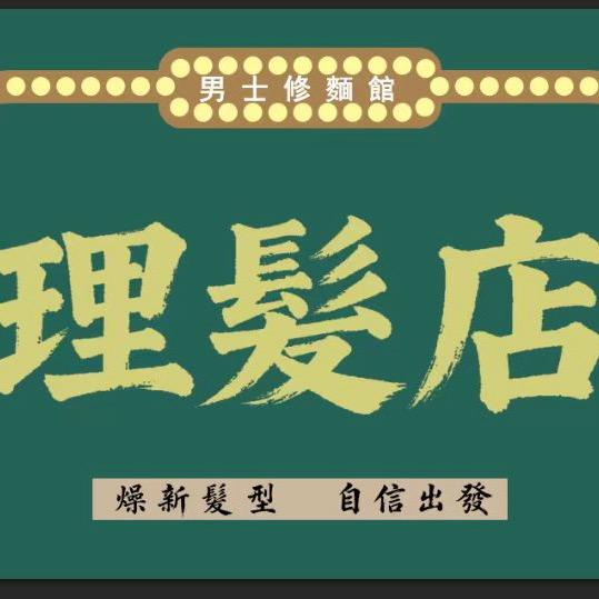 發财.男士理容馆
