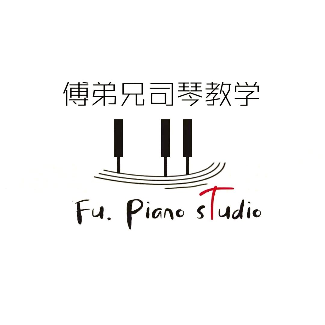 傅弟兄钢琴课