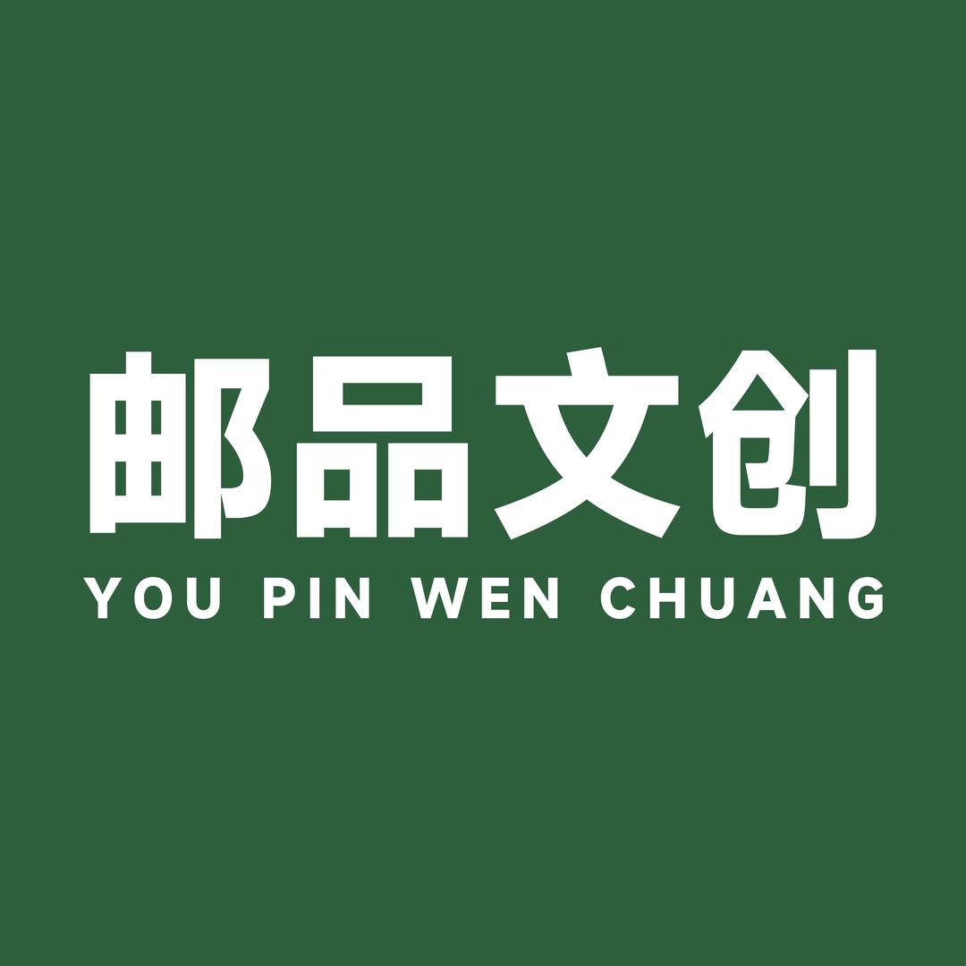 邮品文创