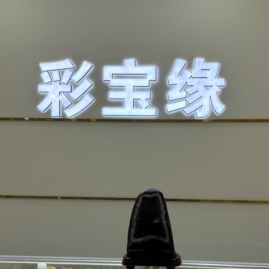 南通彩宝缘珠宝