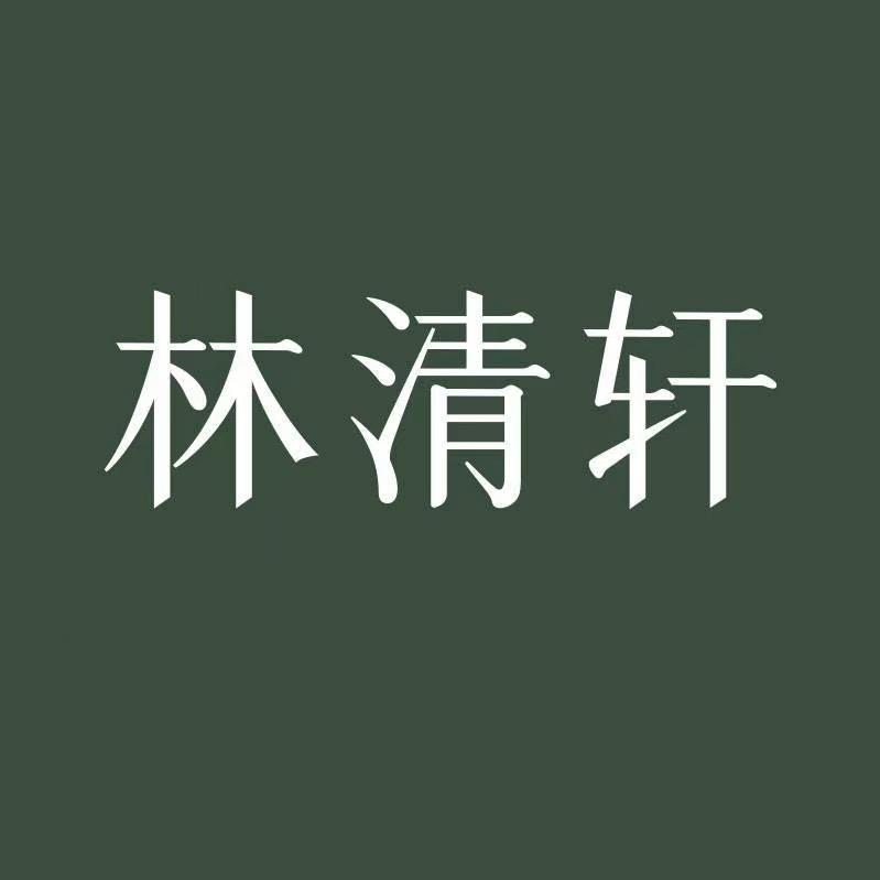 林清轩～丫丫吖.