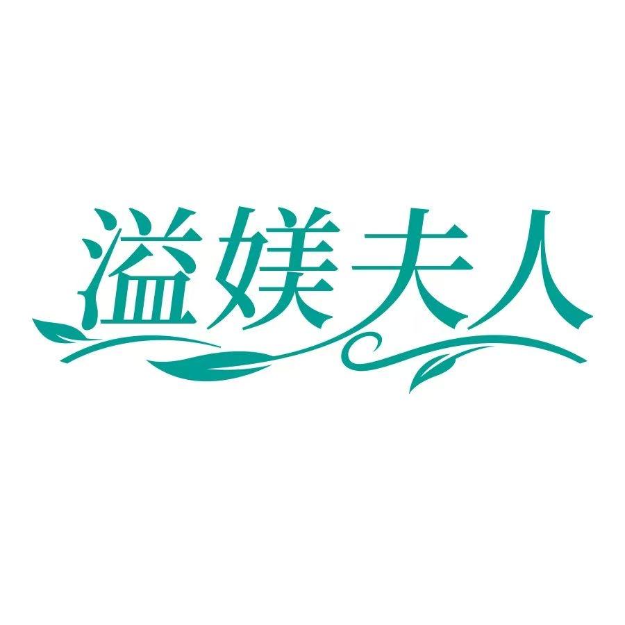 溢媄夫人内衣