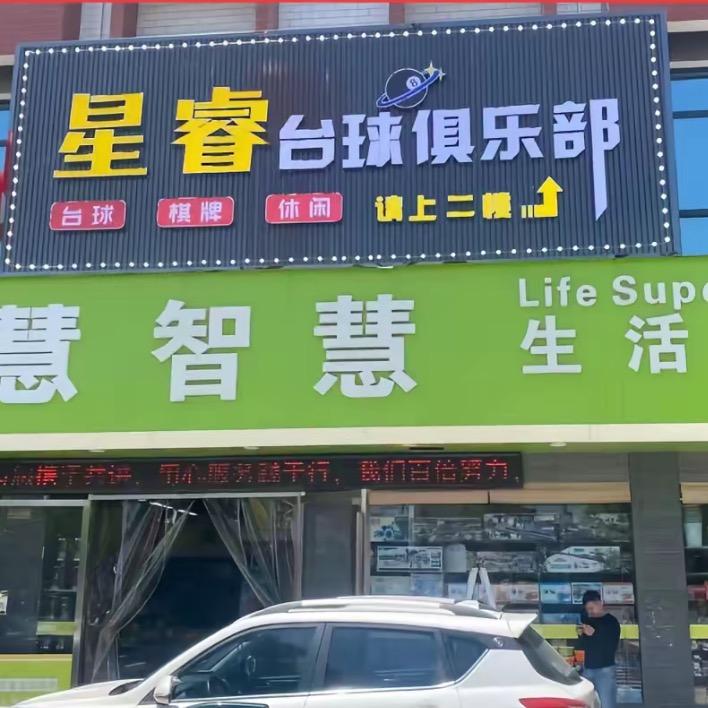 萍乡星睿台球俱乐部
