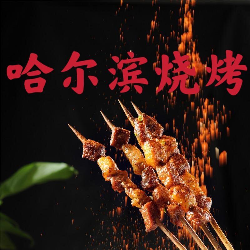 哈尔滨烧烤店(盛泰庄园西区总店)官方号