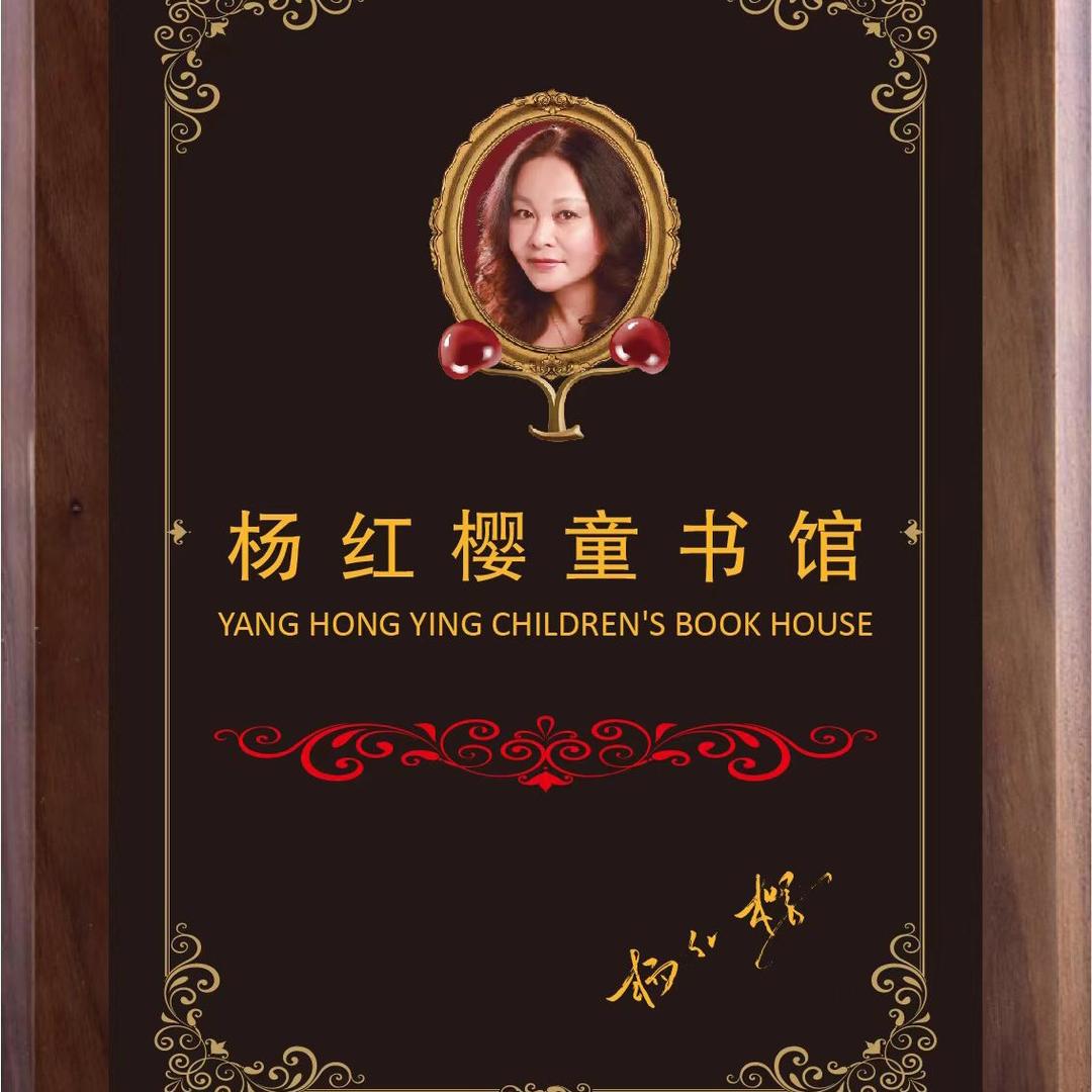 杨红樱童书馆