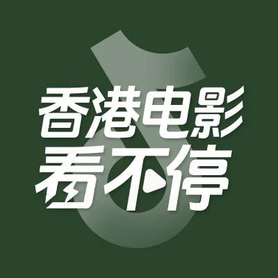 香港电影看不停@抖音