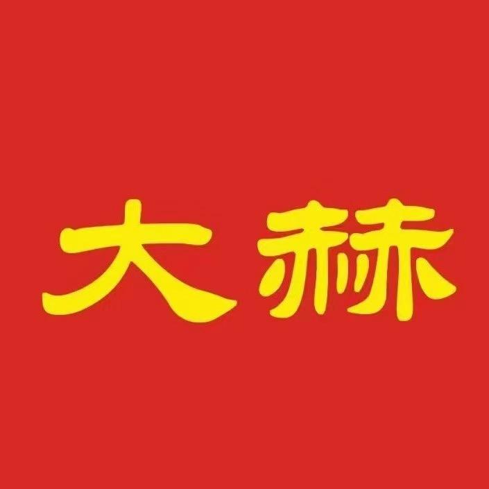 大赫