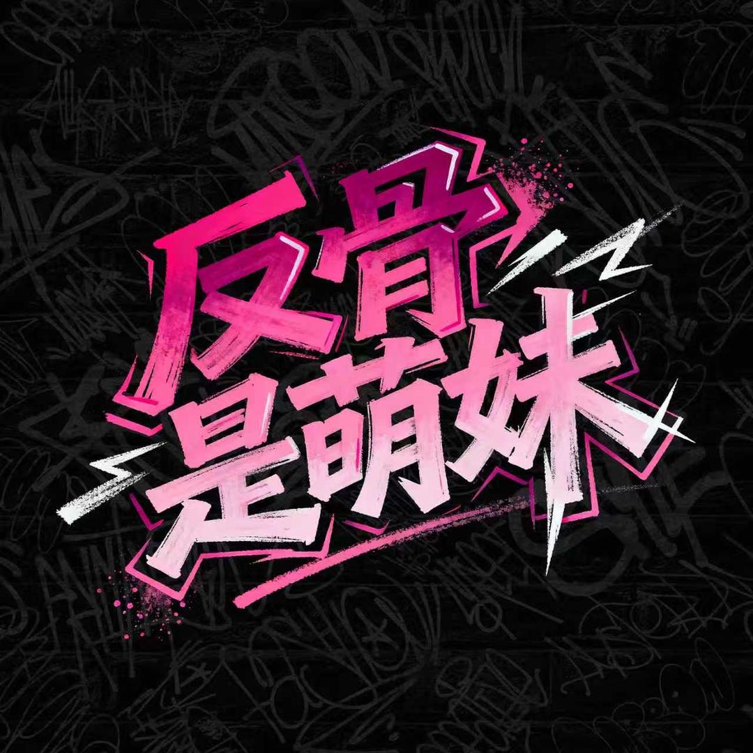 反骨是萌妹