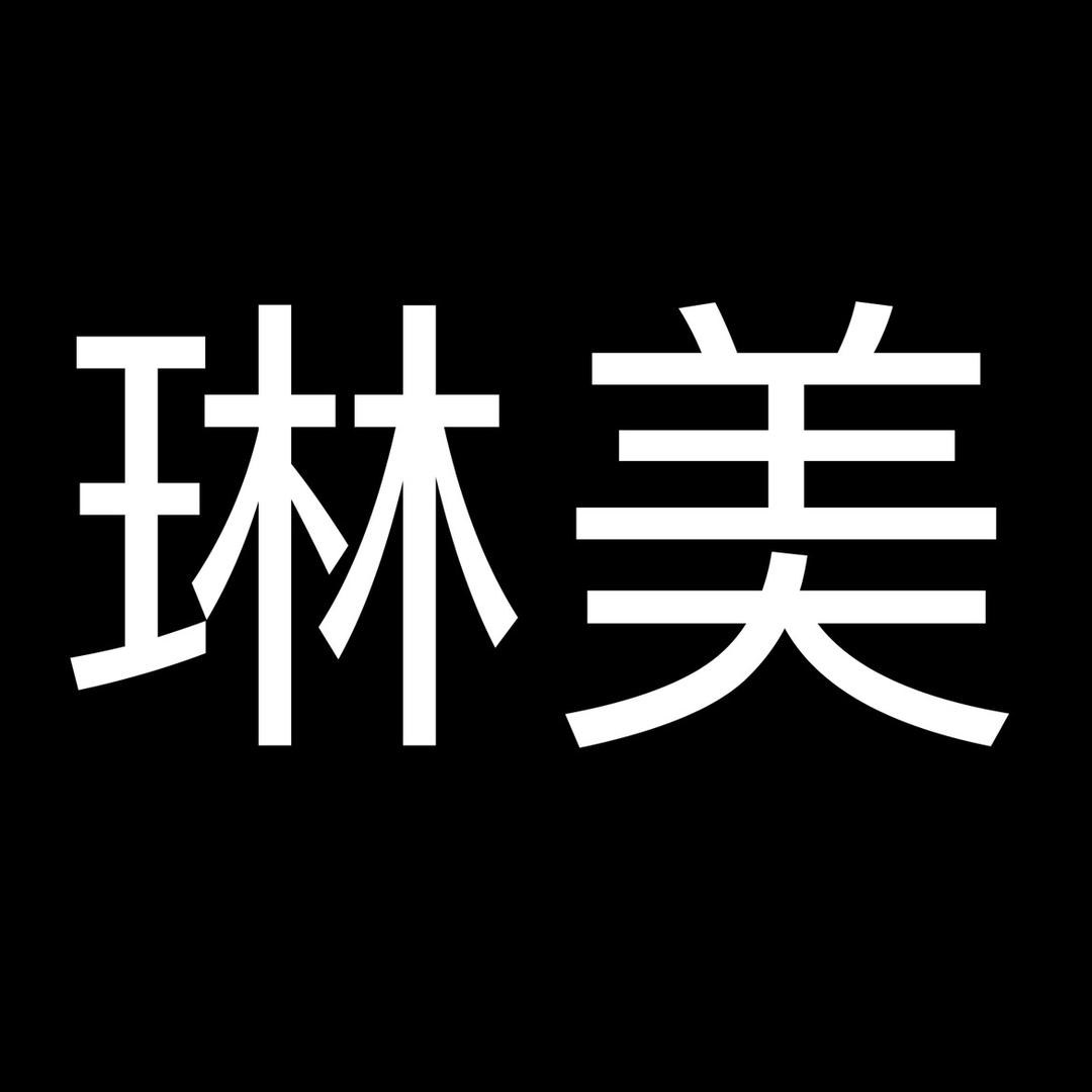 琳美品牌店