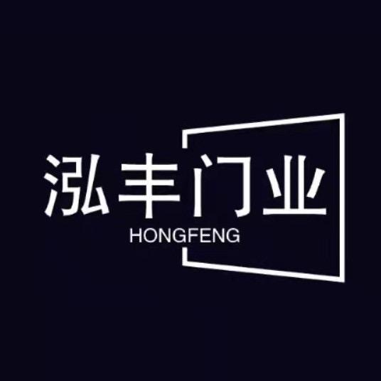 长沙泓丰门业有限公司