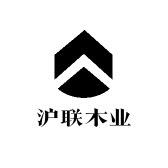 沪联木业