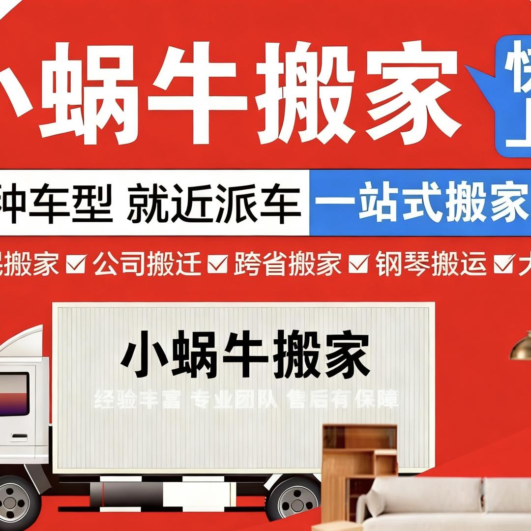 宁波市小蜗牛搬家服务有限公司