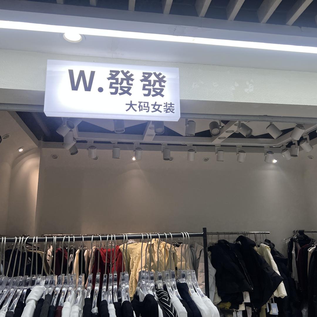 郑州银基W.發發大码女装