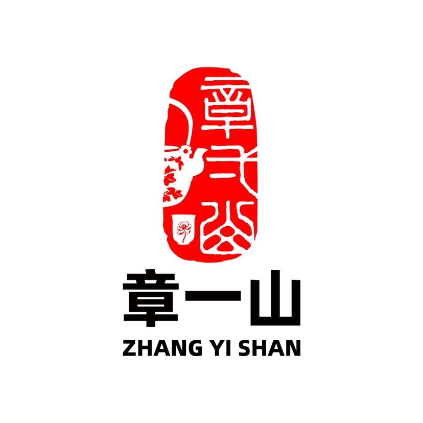 章一山茶具个体店