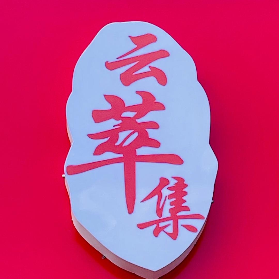 云南半山古树茶