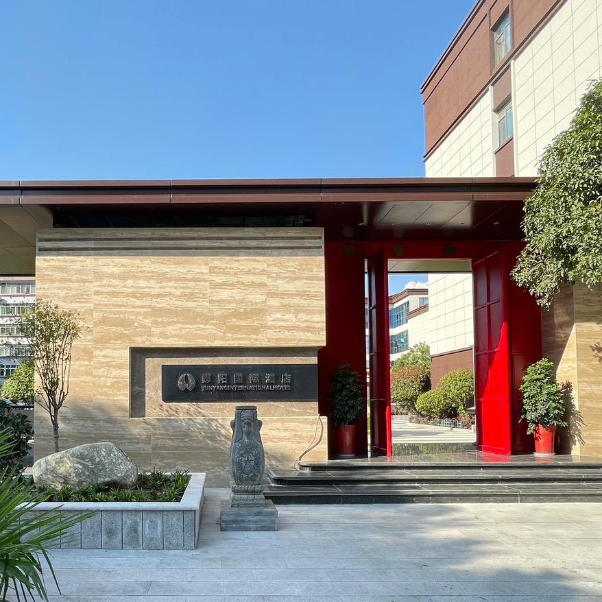 郧阳国际酒店官方号