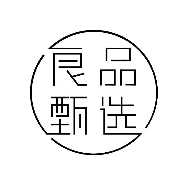 甄选良品