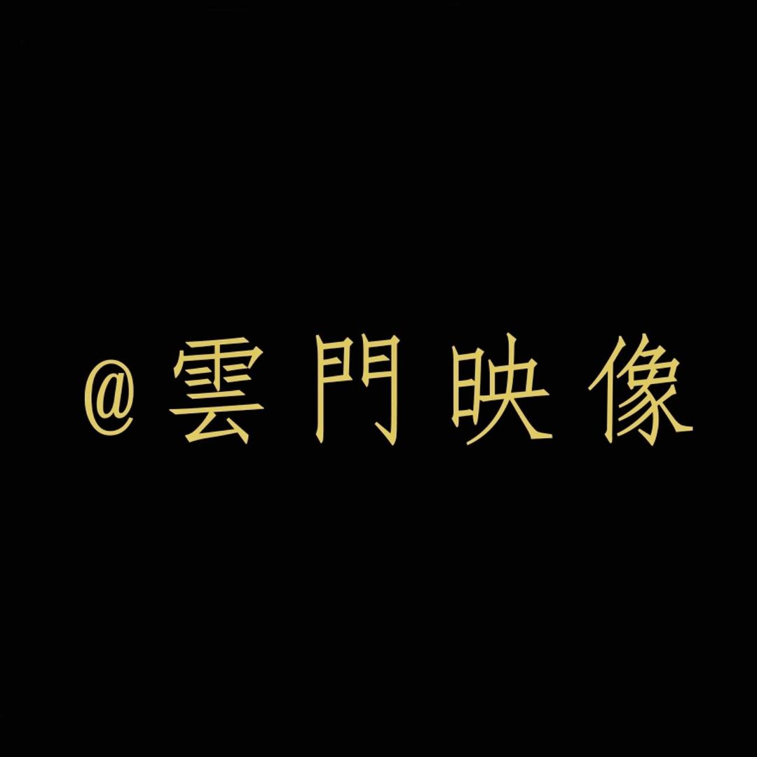 雲門·映像