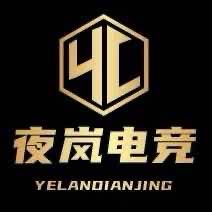 夜岚电竞、小落