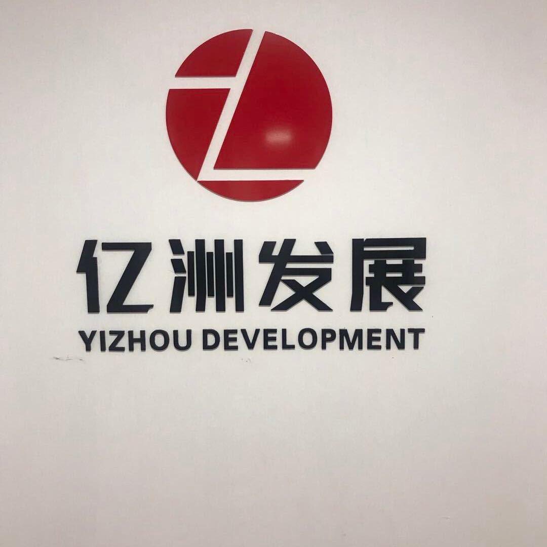 马鞍山市亿洲发展（湖西北路店）