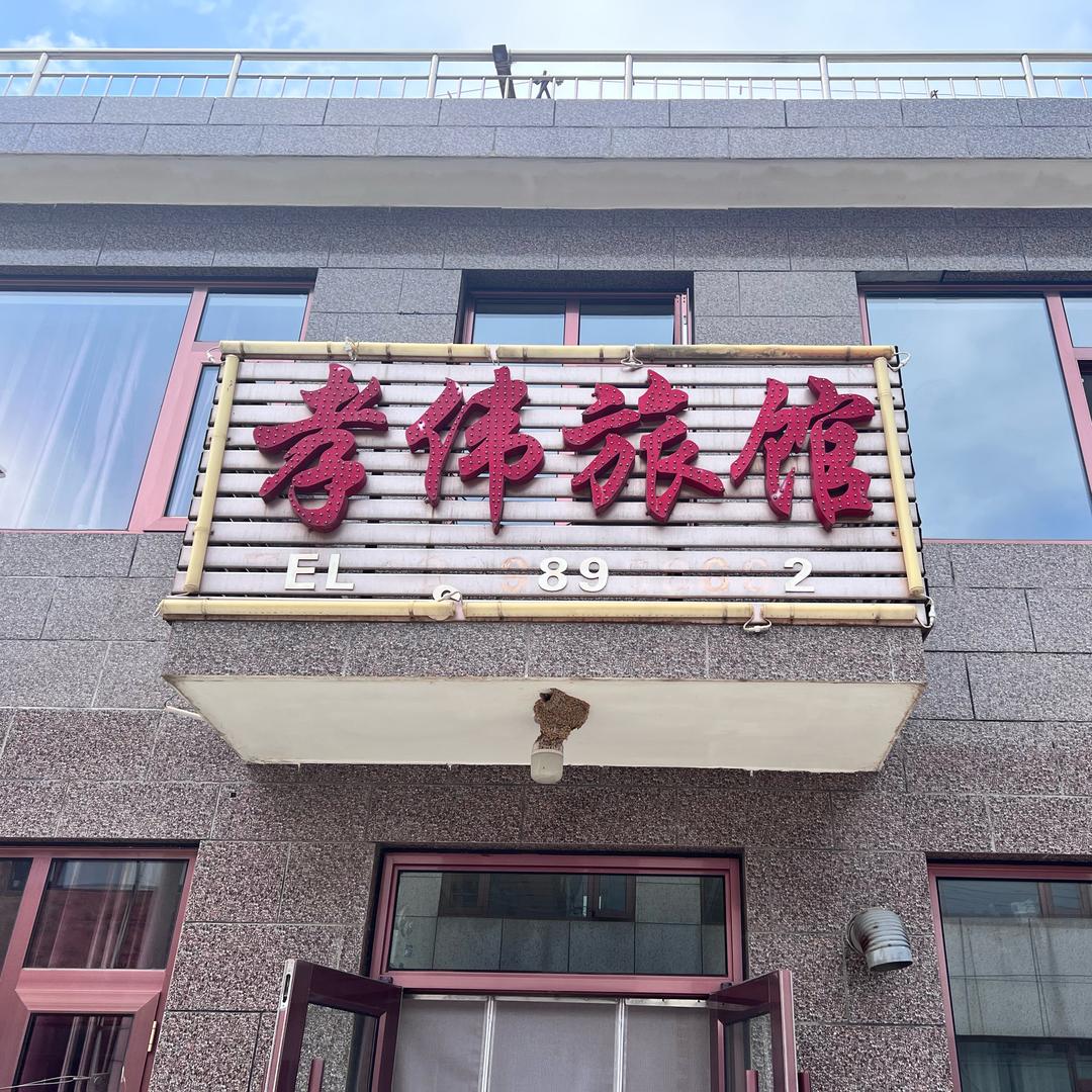 绥中东戴河孝伟旅馆