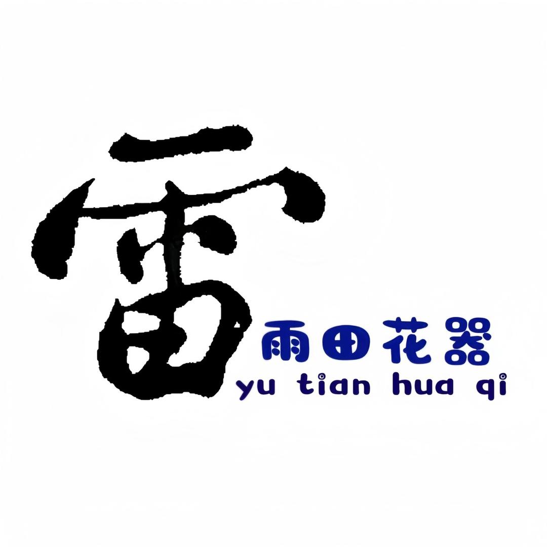 雨田花器多肉盆