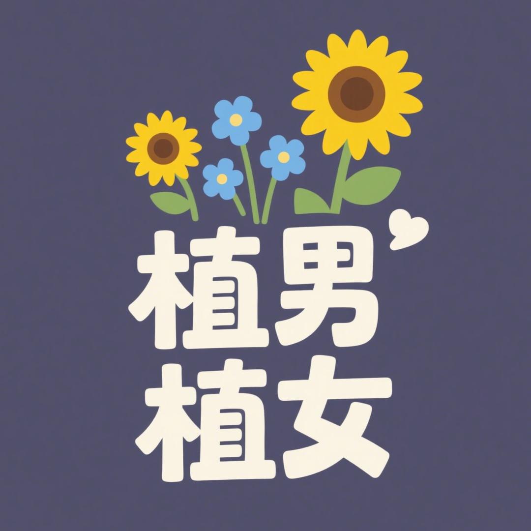 玉果树苗木专营店植男植女