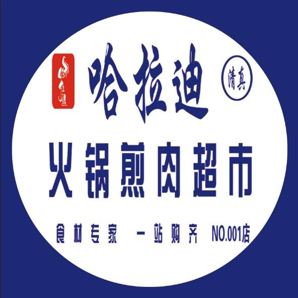 哈拉迪火锅煎肉超市